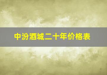 中汾酒城二十年价格表