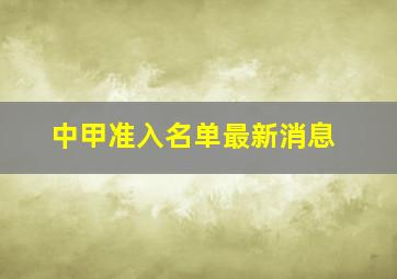 中甲准入名单最新消息