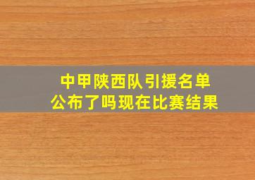 中甲陕西队引援名单公布了吗现在比赛结果