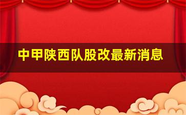 中甲陕西队股改最新消息