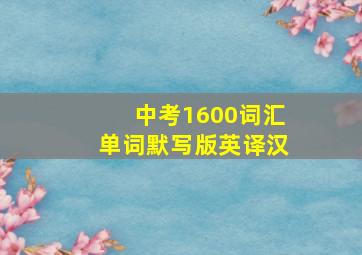 中考1600词汇单词默写版英译汉