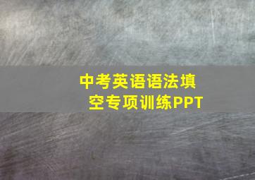 中考英语语法填空专项训练PPT