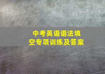 中考英语语法填空专项训练及答案