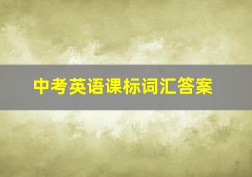 中考英语课标词汇答案