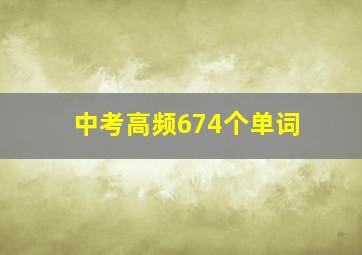 中考高频674个单词