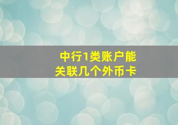 中行1类账户能关联几个外币卡