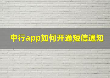 中行app如何开通短信通知