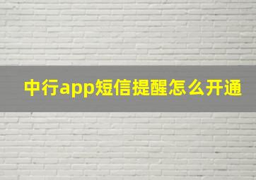 中行app短信提醒怎么开通