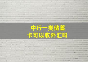 中行一类储蓄卡可以收外汇吗