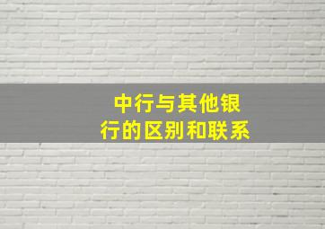 中行与其他银行的区别和联系