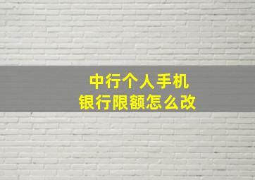 中行个人手机银行限额怎么改