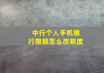 中行个人手机银行限额怎么改额度