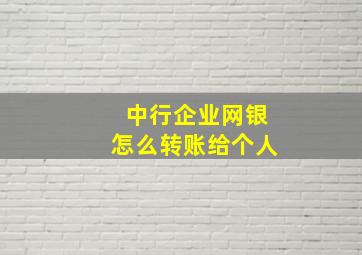 中行企业网银怎么转账给个人