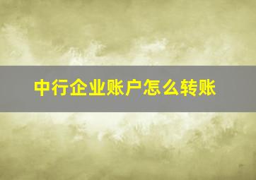 中行企业账户怎么转账