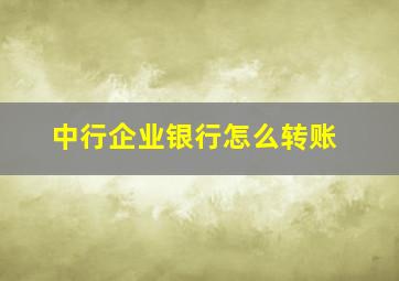 中行企业银行怎么转账