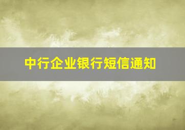 中行企业银行短信通知