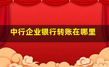 中行企业银行转账在哪里