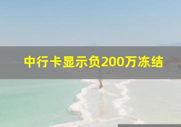 中行卡显示负200万冻结