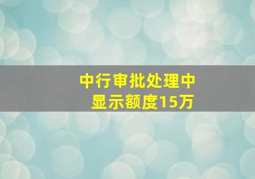 中行审批处理中显示额度15万