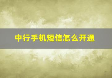 中行手机短信怎么开通