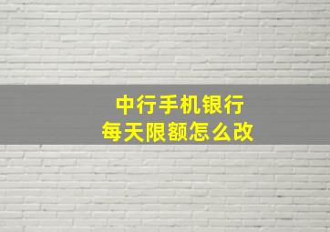 中行手机银行每天限额怎么改