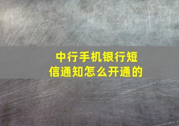 中行手机银行短信通知怎么开通的