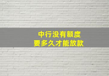 中行没有额度要多久才能放款