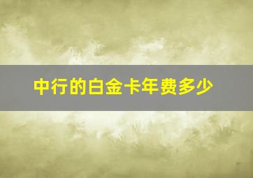 中行的白金卡年费多少