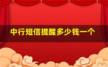 中行短信提醒多少钱一个