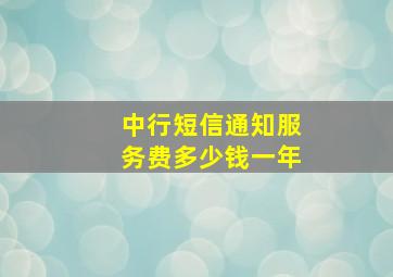 中行短信通知服务费多少钱一年