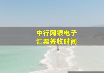 中行网银电子汇票签收时间