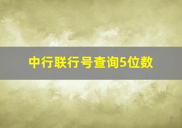 中行联行号查询5位数