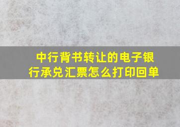 中行背书转让的电子银行承兑汇票怎么打印回单