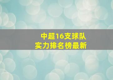 中超16支球队实力排名榜最新