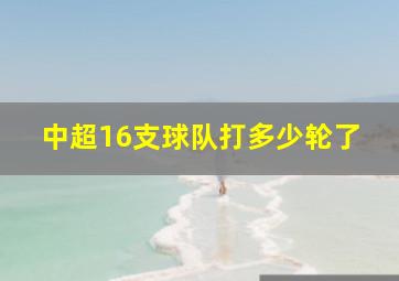 中超16支球队打多少轮了