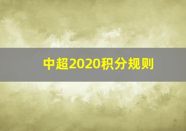 中超2020积分规则