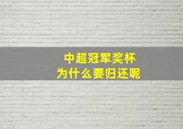 中超冠军奖杯为什么要归还呢