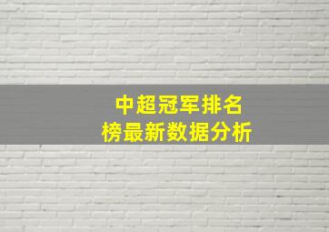 中超冠军排名榜最新数据分析