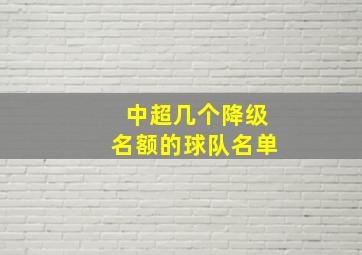 中超几个降级名额的球队名单