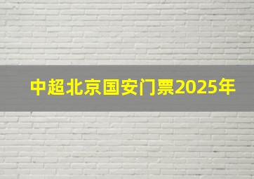 中超北京国安门票2025年