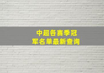 中超各赛季冠军名单最新查询