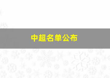 中超名单公布