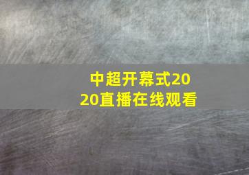 中超开幕式2020直播在线观看