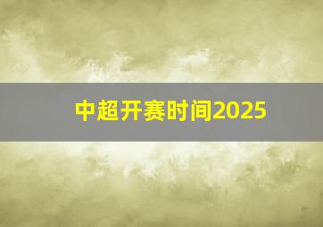 中超开赛时间2025