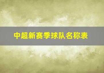 中超新赛季球队名称表