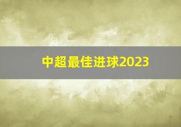 中超最佳进球2023