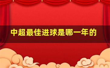 中超最佳进球是哪一年的