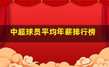 中超球员平均年薪排行榜