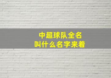 中超球队全名叫什么名字来着