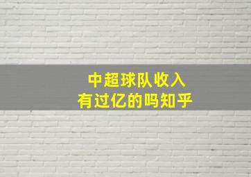 中超球队收入有过亿的吗知乎